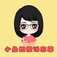 小鱼姐姐讲故事 cover