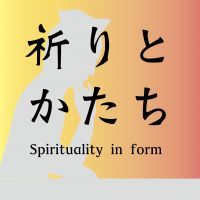 祈りとかたち cover