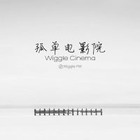 孤独电影院 Wiggle Cinema cover