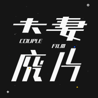 夫妻废片 cover