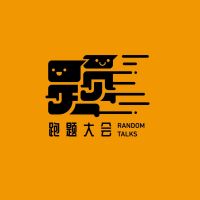 跑题大会 cover