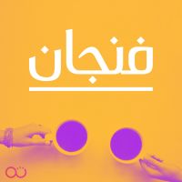 فنجان مع عبدالرحمن أبومالح cover