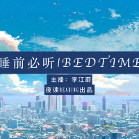 睡前必听 夜读 温柔男声陪你睡 cover