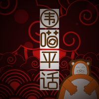围喵平话 cover