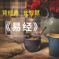 幼儿背经典:易经|每天5分钟 cover