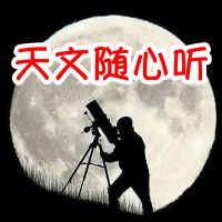 天文随心听|讲述宇宙与人的故事 cover