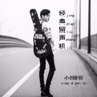 经典留声机 cover