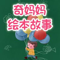 奇妈妈绘本故事 cover