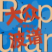 大众波谱 cover