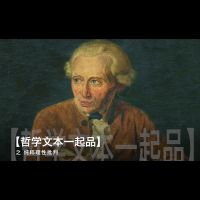 【哲学文本一起品】康德-纯粹理性批判 cover