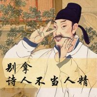 别拿诗人不当人精第二季 cover