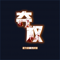 夺权:解读权力的奥秘 cover