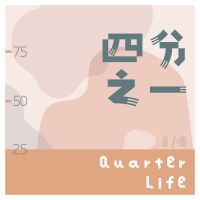四分之一丨Quarter Life cover