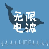 无限电波 | 社会文化话题漫谈 cover