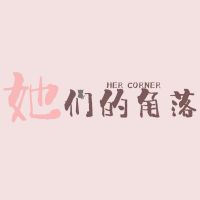 她们的角落 cover