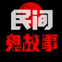 民间鬼故事 — 精品恐怖故事 cover