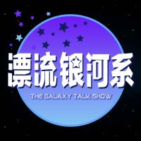 漂流银河系 cover