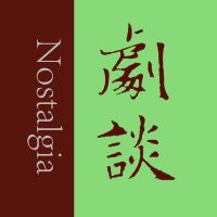 剧谈社|翻译艺术品 cover