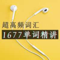 1677超高频英语单词精讲(PPT视频+笔记) cover