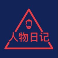 人物日记|普通的生活成就名人的传奇 cover
