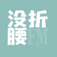 没折腰FM | 思考电影 cover