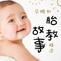 孕晚期胎教故事精选 cover