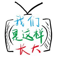 我们是这样长大 cover