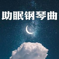 助眠钢琴曲|帮助睡眠的轻音乐 cover