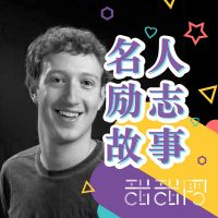 名人励志故事 第1季 cover
