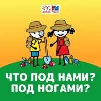 Что под нами? Под ногами? cover