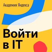 Войти в IT cover