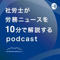 HR on the ball 社労士が労務ニュースを10分で解説するpodcast cover