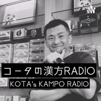 コータの漢方RADIO cover