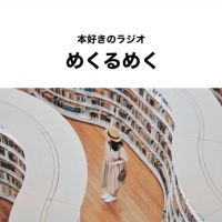 本好きのラジオ『めくるめく』 cover