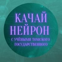 Качай нейрон cover