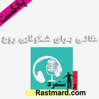 راستمرد | مکانی برای خود هیپنوتیزم، مدیتیشن و خودشناسی cover