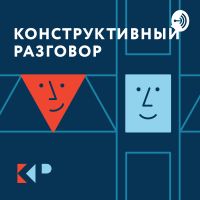 Конструктивный разговор cover