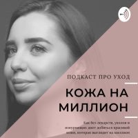 Кожа на миллион cover