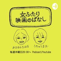女ふたり、映画のばなし cover