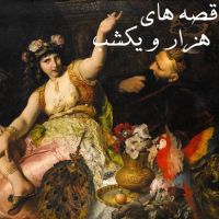 قصه های هزار و یک شب | hezaroiekshab | Hezaro Yek Shab cover
