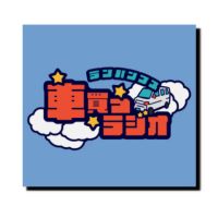 ランパンプスの車買うラジオ cover