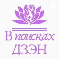 В поисках Дзэн cover