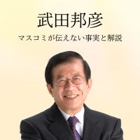 武田邦彦のヒバリクラブ cover