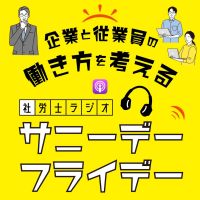 企業と従業員の働き方を考える 『社労士ラジオ サニーデーフライデー』 cover