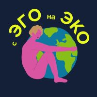 «с ЭГО на ЭКО» cover