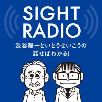 【今期終了】SIGHT RADIO 渋谷陽一といとうせいこうの話せばわかる!政治も社会も cover
