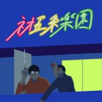 ネオ五条楽園 cover