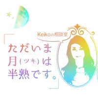 Keikoの相談室ーただいま月(ツキ)は半熟ですー cover
