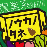 ノウカノタネtheWorld cover