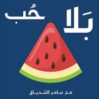 بلا حب بلا بطيخ cover